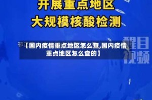 【国内疫情重点地区怎么查,国内疫情重点地区怎么查的】