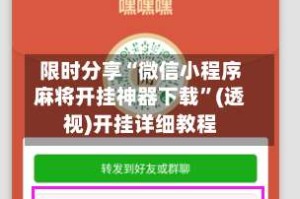 限时分享“微信小程序麻将开挂神器下载”(透视)开挂详细教程