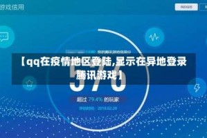 【qq在疫情地区登陆,显示在异地登录腾讯游戏】