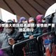 疫情最大地区排名最新/疫情最严重地区排行
