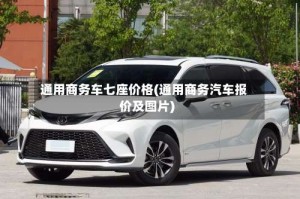 通用商务车七座价格(通用商务汽车报价及图片)
