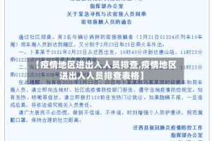 【疫情地区进出入人员排查,疫情地区进出入人员排查表格】