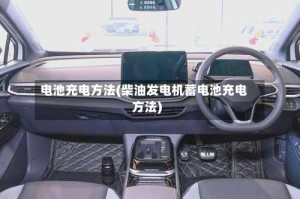 电池充电方法(柴油发电机蓄电池充电方法)