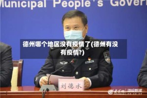 德州哪个地区没有疫情了(德州有没有疫情?)