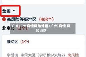 广东广州疫情风险地区/广州 疫情 风险地区