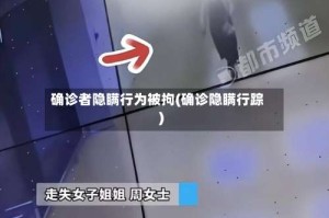 确诊者隐瞒行为被拘(确诊隐瞒行踪)