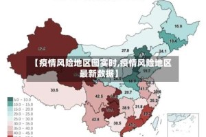 【疫情风险地区图实时,疫情风险地区最新数据】