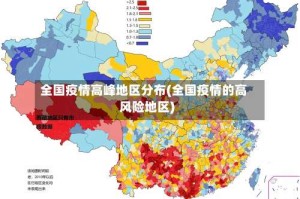全国疫情高峰地区分布(全国疫情的高风险地区)