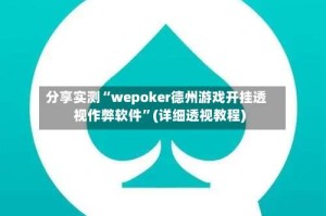 分享实测“wepoker德州游戏开挂透视作弊软件”(详细透视教程)