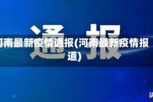 河南最新疫情通报(河南最新疫情报道)