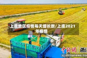上虞地区疫情每天增长数/上虞2021年疫情