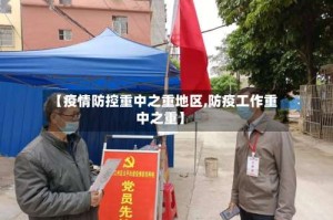 【疫情防控重中之重地区,防疫工作重中之重】
