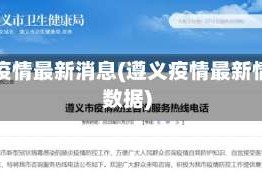 遵义疫情最新消息(遵义疫情最新情况数据)