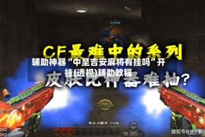 辅助神器“中至吉安麻将有挂吗”开挂(透视)辅助教程