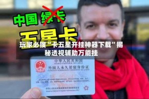 玩家必搜“卡五星开挂神器下载”揭秘透视辅助万能挂