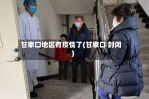 甘家口地区有疫情了(甘家口 封闭)