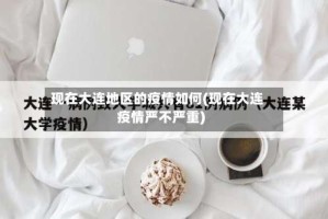 现在大连地区的疫情如何(现在大连疫情严不严重)