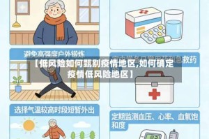 【低风险如何甄别疫情地区,如何确定疫情低风险地区】