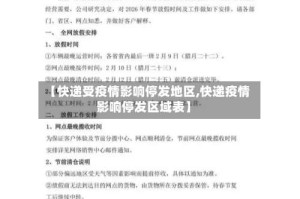 【快递受疫情影响停发地区,快递疫情影响停发区域表】