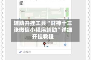 辅助开挂工具“财神十三张微信小程序辅助”详细开挂教程