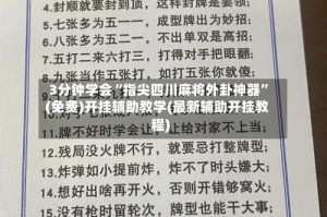 3分钟学会“指尖四川麻将外卦神器”(免费)开挂辅助教学(最新辅助开挂教程)