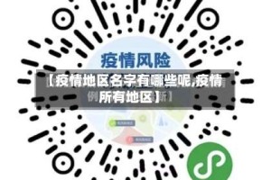 【疫情地区名字有哪些呢,疫情所有地区】