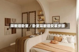 隔断墙卧室／卧室隔断墙安装步骤