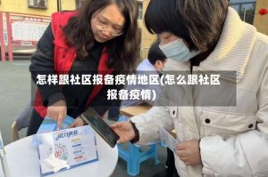 怎样跟社区报备疫情地区(怎么跟社区报备疫情)