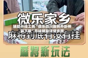 辅助开挂工具“微乐四川麻将外卦神器下载”开挂辅助详细步骤