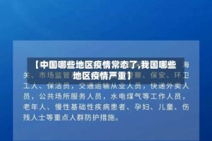 【中国哪些地区疫情常态了,我国哪些地区疫情严重】