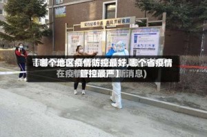 【哪个地区疫情防控最好,哪个省疫情管控最严】