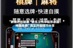 教程开挂辅助“微乐三代小程序必赢神器免费”真实开挂技巧分享