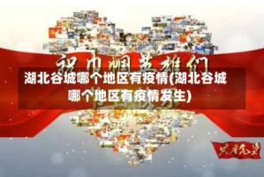 湖北谷城哪个地区有疫情(湖北谷城哪个地区有疫情发生)