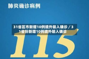 31省区市新增10例境外输入确诊／31省份新增10例境外输入确诊