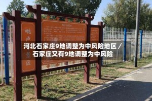 河北石家庄9地调整为中风险地区／石家庄又有9地调整为中风险