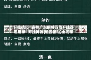 开挂技巧“雀神广东麻将万能开挂器通用版”开挂神器{透视辅助}全揭秘