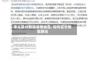 怎么区分新冠疫情地区/如何区分新冠肺炎