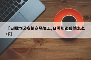 【日照地区疫情商场复工,日照那边疫情怎么样】