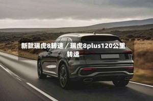 新款瑞虎8转速／瑞虎8plus120公里转速