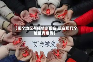 【哪个地区有疫情啊现在,现在那几个地区有疫情】