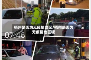 梧州是否为无疫情地区/梧州是否为无疫情地区呢