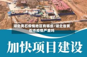 湖北黄石疫情地区有哪些/湖北省黄石市疫情严重吗