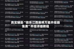 真实辅助“微乐江西麻将万能开挂器免费”开挂详细教程