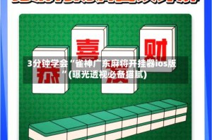 3分钟学会“雀神广东麻将开挂器ios版”(曝光透视必备猫腻)