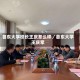 鲁东大学校长王庆怎么样／鲁东大学王庆军