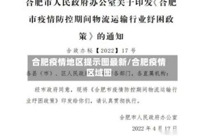 合肥疫情地区提示图最新/合肥疫情区域图