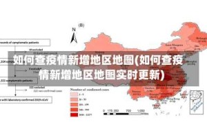如何查疫情新增地区地图(如何查疫情新增地区地图实时更新)