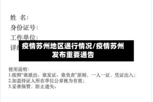 疫情苏州地区通行情况/疫情苏州发布重要通告
