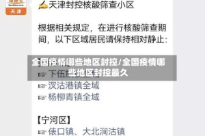 全国疫情哪些地区封控/全国疫情哪些地区封控最久