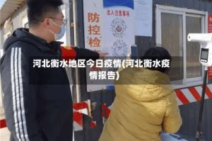 河北衡水地区今日疫情(河北衡水疫情报告)